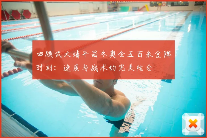回顾武大靖平昌冬奥会五百米金牌时刻：速度与战术的完美结合