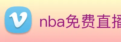 nba免费直播app logo